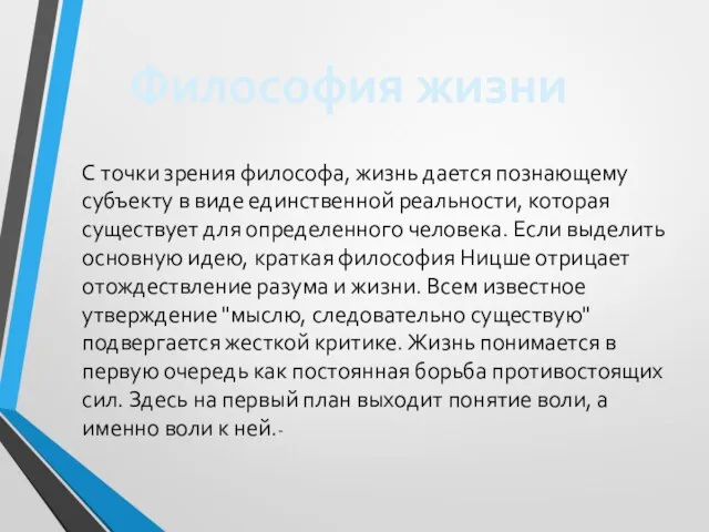 С точки зрения философа, жизнь дается познающему субъекту в виде единственной