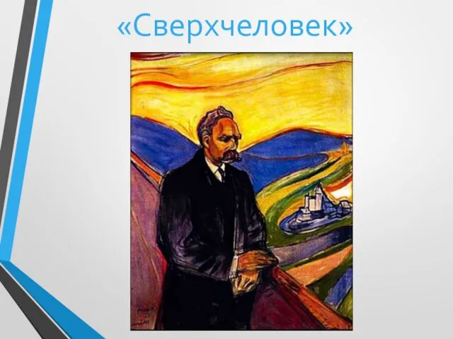 «Сверхчеловек»