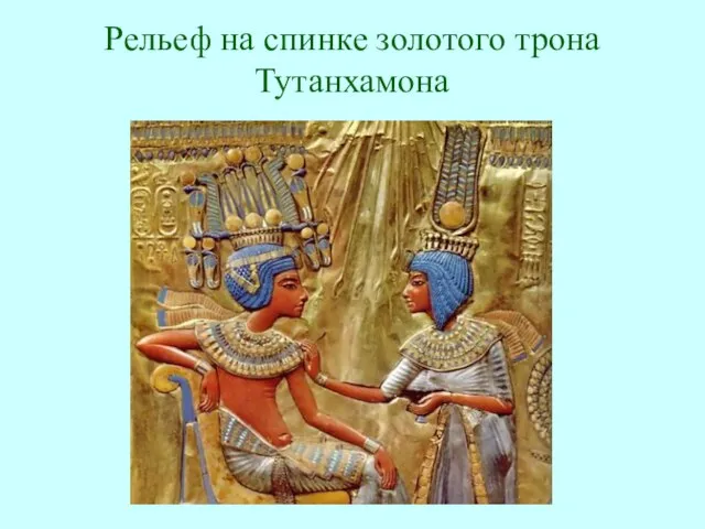 Рельеф на спинке золотого трона Тутанхамона