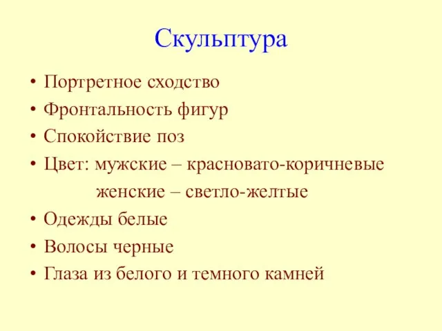 Скульптура Портретное сходство Фронтальность фигур Спокойствие поз Цвет: мужские – красновато-коричневые