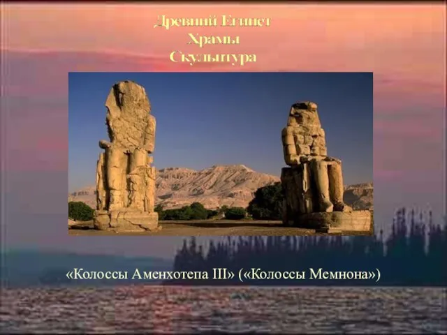 «Колоссы Аменхотепа III» («Колоссы Мемнона»)