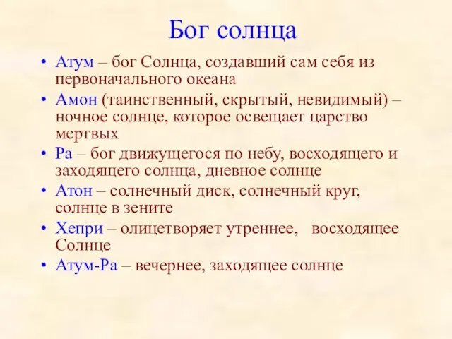 Бог солнца Атум – бог Солнца, создавший сам себя из первоначального