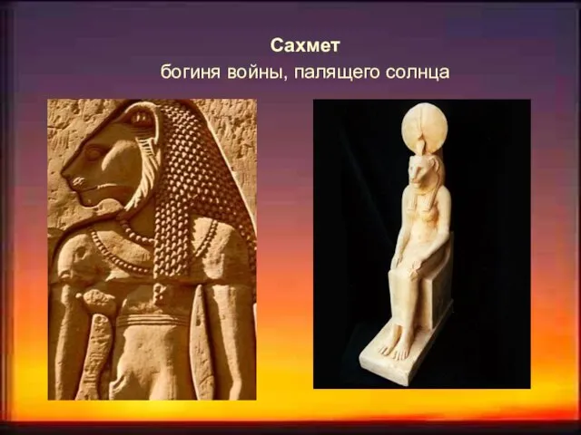 Сахмет богиня войны, палящего солнца