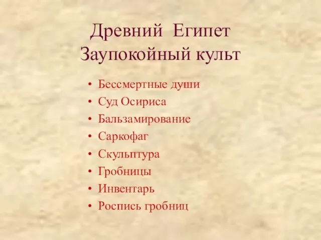 Древний Египет Заупокойный культ Бессмертные души Суд Осириса Бальзамирование Саркофаг Скульптура Гробницы Инвентарь Роспись гробниц