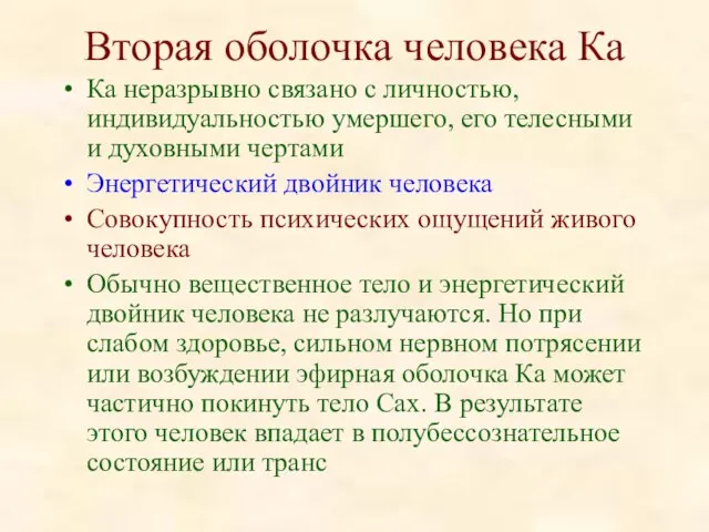 Вторая оболочка человека Ка Ка неразрывно связано с личностью, индивидуальностью умершего,