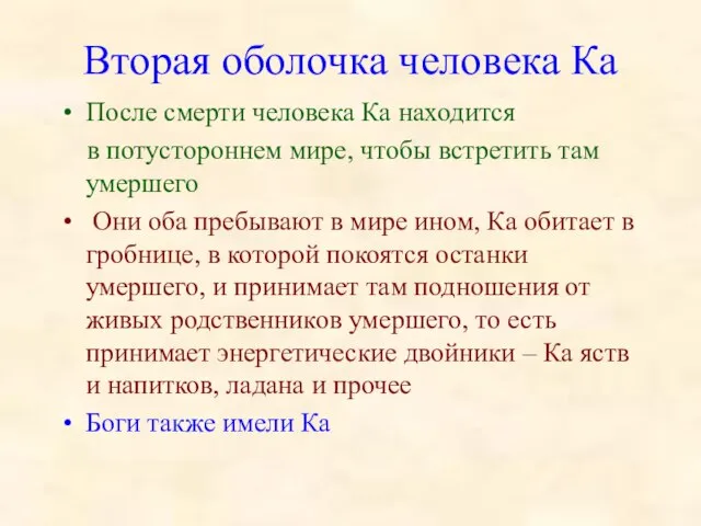 Вторая оболочка человека Ка После смерти человека Ка находится в потустороннем