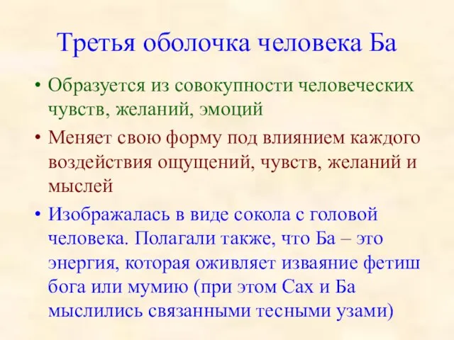 Третья оболочка человека Ба Образуется из совокупности человеческих чувств, желаний, эмоций