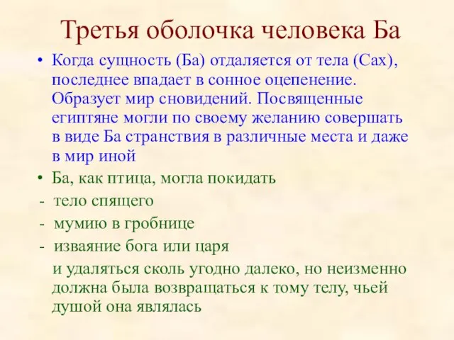 Третья оболочка человека Ба Когда сущность (Ба) отдаляется от тела (Сах),