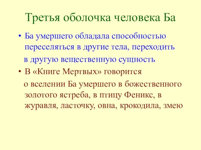 Третья оболочка человека Ба Ба умершего обладала способностью переселяться в другие