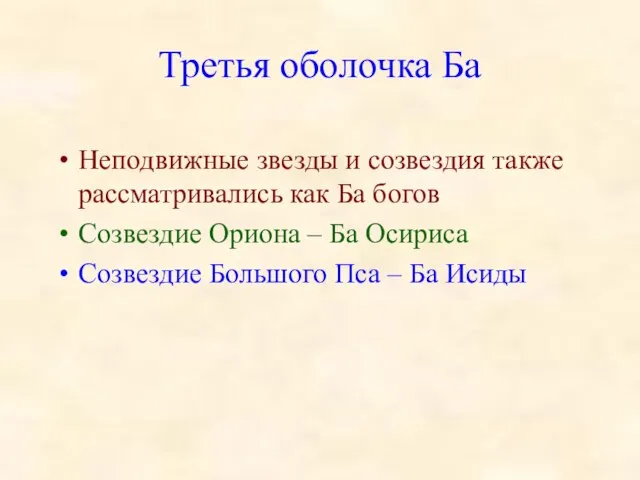 Третья оболочка Ба Неподвижные звезды и созвездия также рассматривались как Ба