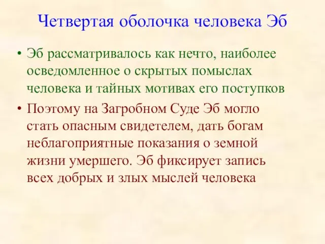 Четвертая оболочка человека Эб Эб рассматривалось как нечто, наиболее осведомленное о