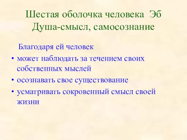 Шестая оболочка человека Эб Душа-смысл, самосознание Благодаря ей человек может наблюдать