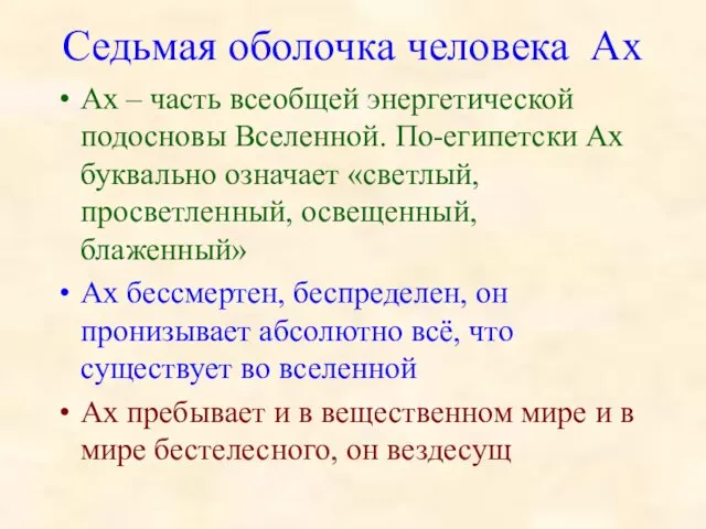 Седьмая оболочка человека Ах Ах – часть всеобщей энергетической подосновы Вселенной.