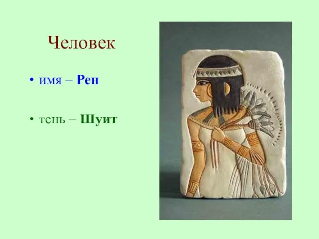 Человек имя – Рен тень – Шуит