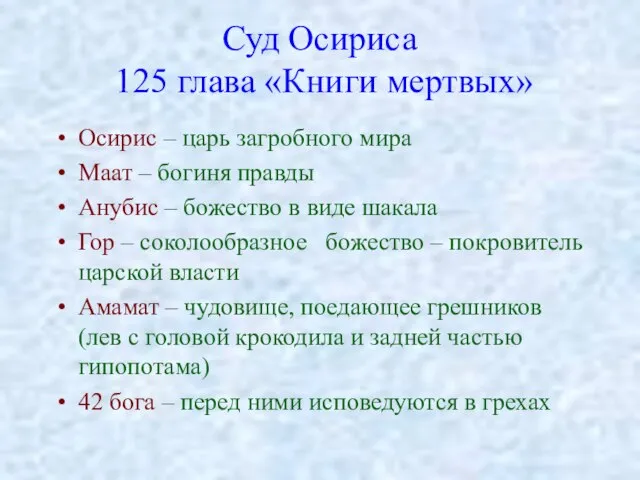 Суд Осириса 125 глава «Книги мертвых» Осирис – царь загробного мира