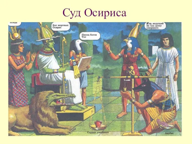 Суд Осириса