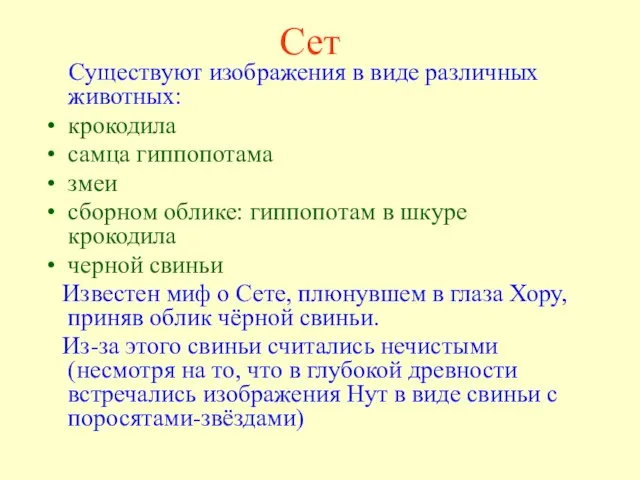 Сет Существуют изображения в виде различных животных: крокодила самца гиппопотама змеи