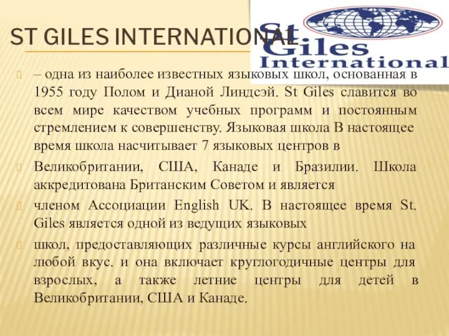 ST GILES INTERNATIONAL – одна из наиболее известных языковых школ, основанная