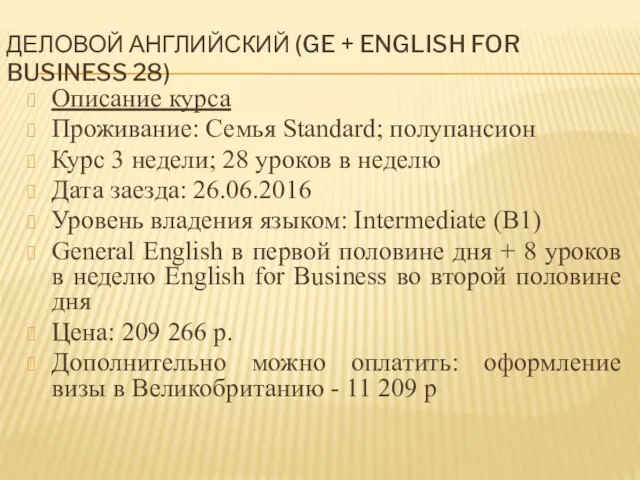 ДЕЛОВОЙ АНГЛИЙСКИЙ (GE + ENGLISH FOR BUSINESS 28) Описание курса Проживание: