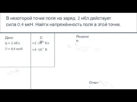 В некоторой точке поля на заряд 2 нКл действует сила 0,4