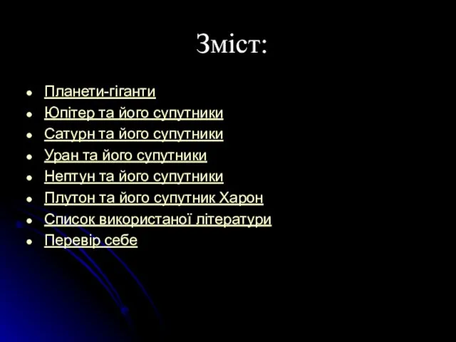 Зміст: Планети-гіганти Юпітер та його супутники Сатурн та його супутники Уран