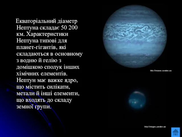 Екваторіальний діаметр Нептуна складає 50 200 км. Характеристики Нептуна типові для