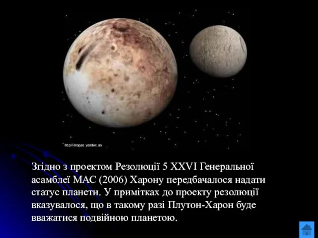 Згідно з проектом Резолюції 5 XXVI Генеральної асамблеї МАС (2006) Харону