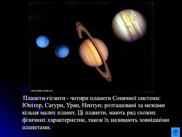 Планети-гіганти - чотири планети Сонячної системи: Юпітер, Сатурн, Уран, Нептун; розташовані