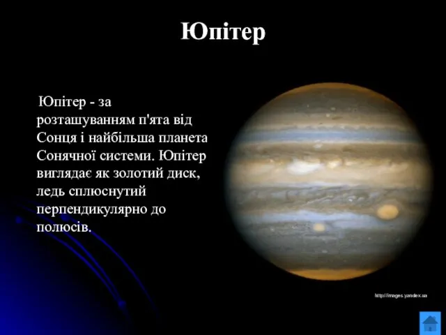 Юпітер Юпітер - за розташуванням п'ята від Сонця і найбільша планета