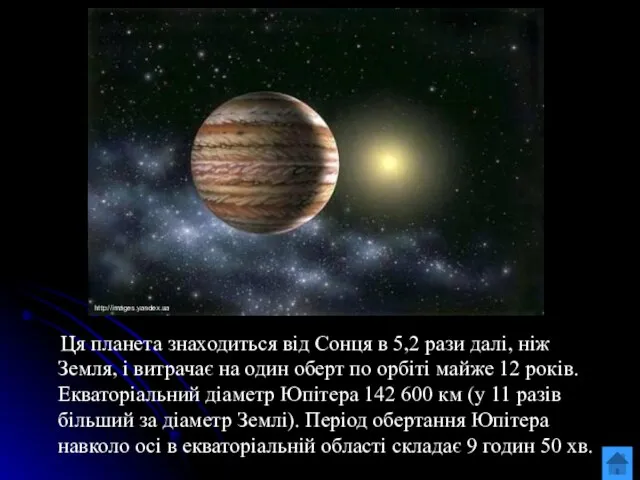 Ця планета знаходиться від Сонця в 5,2 рази далі, ніж Земля,