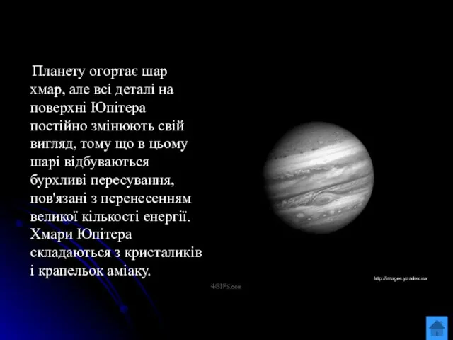 Планету огортає шар хмар, але всі деталі на поверхні Юпітера постійно