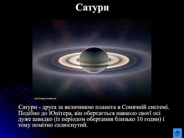 Сатурн Сатурн - друга за величиною планета в Сонячній системі. Подібно