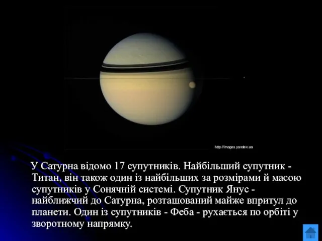 У Сатурна відомо 17 супутників. Найбільший супутник - Титан, він також