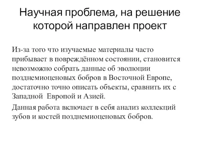 Научная проблема, на решение которой направлен проект Из-за того что изучаемые