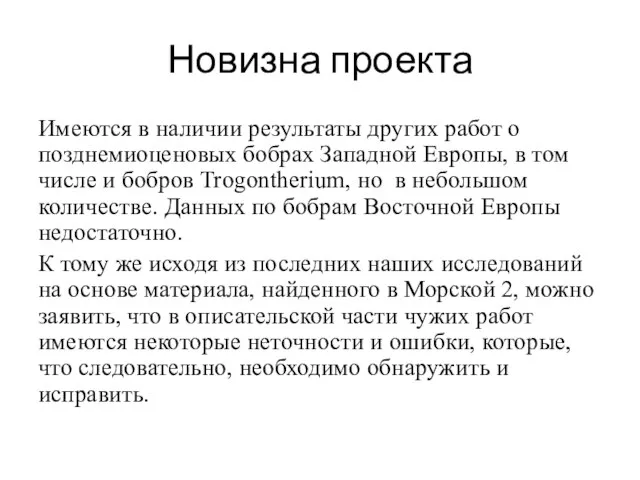 Новизна проекта Имеются в наличии результаты других работ о позднемиоценовых бобрах