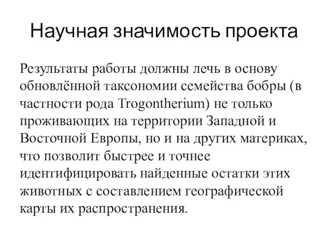 Научная значимость проекта Результаты работы должны лечь в основу обновлённой таксономии