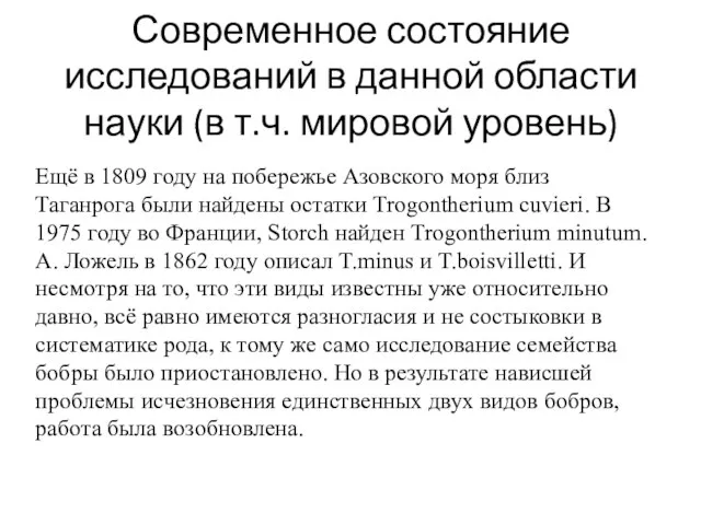 Современное состояние исследований в данной области науки (в т.ч. мировой уровень)