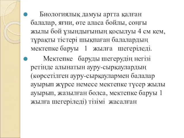 Биологиялық дамуы артта қалған балалар, яғни, өте аласа бойлы, соңғы жылы