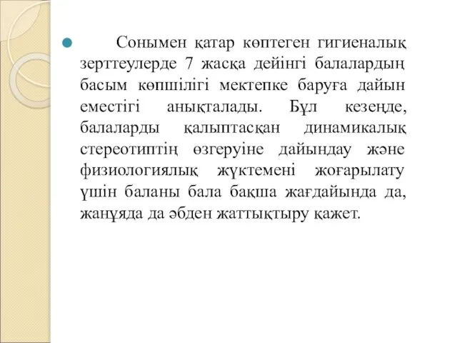 Сонымен қатар көптеген гигиеналық зерттеулерде 7 жасқа дейінгі балалардың басым көпшілігі