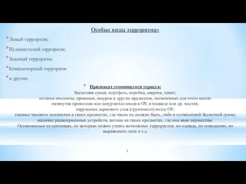 Признаках готовящегося теракта: бесхозная сумка, портфель, коробка, сверток, пакет; остатки изоленты,