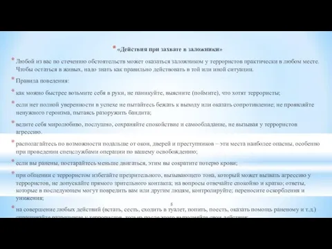 «Действия при захвате в заложники» Любой из вас по стечению обстоятельств