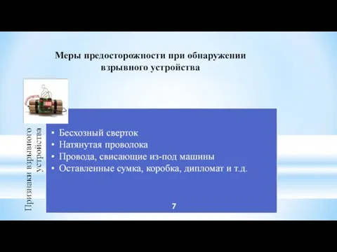 Меры предосторожности при обнаружении взрывного устройства