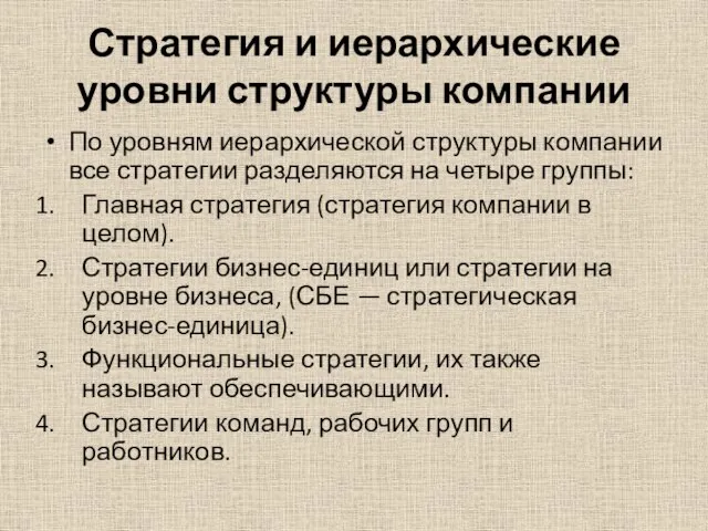 Стратегия и иерархические уровни структуры компании По уровням иерархической структуры компании