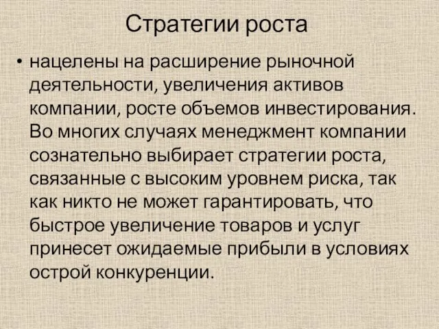 Стратегии роста нацелены на расширение рыночной деятельности, увеличения активов компании, росте