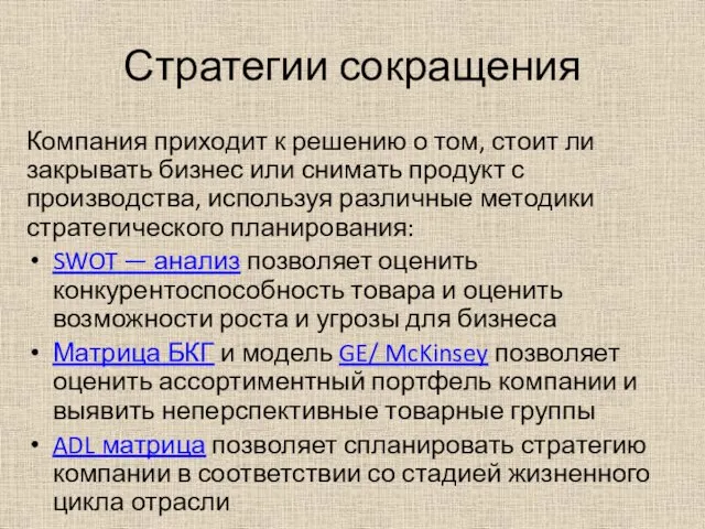 Стратегии сокращения Компания приходит к решению о том, стоит ли закрывать