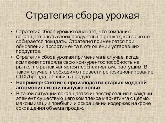 Стратегия сбора урожая Стратегия сбора урожая означает, что компания сокращает часть