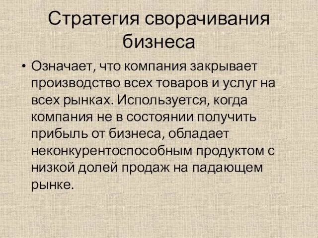 Стратегия сворачивания бизнеса Означает, что компания закрывает производство всех товаров и