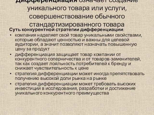 Дифференциация означает создание уникального товара или услуги, совершенствование обычного стандартизированного товара