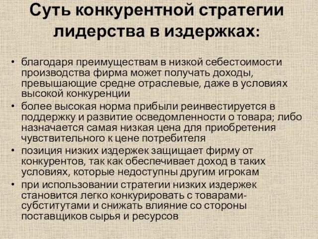 Суть конкурентной стратегии лидерства в издержках: благодаря преимуществам в низкой себестоимости