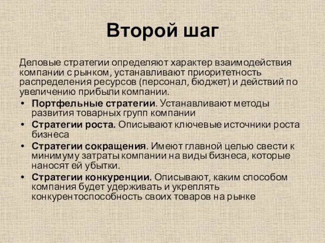 Второй шаг Деловые стратегии определяют характер взаимодействия компании с рынком, устанавливают